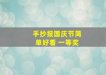 手抄报国庆节简单好看 一等奖